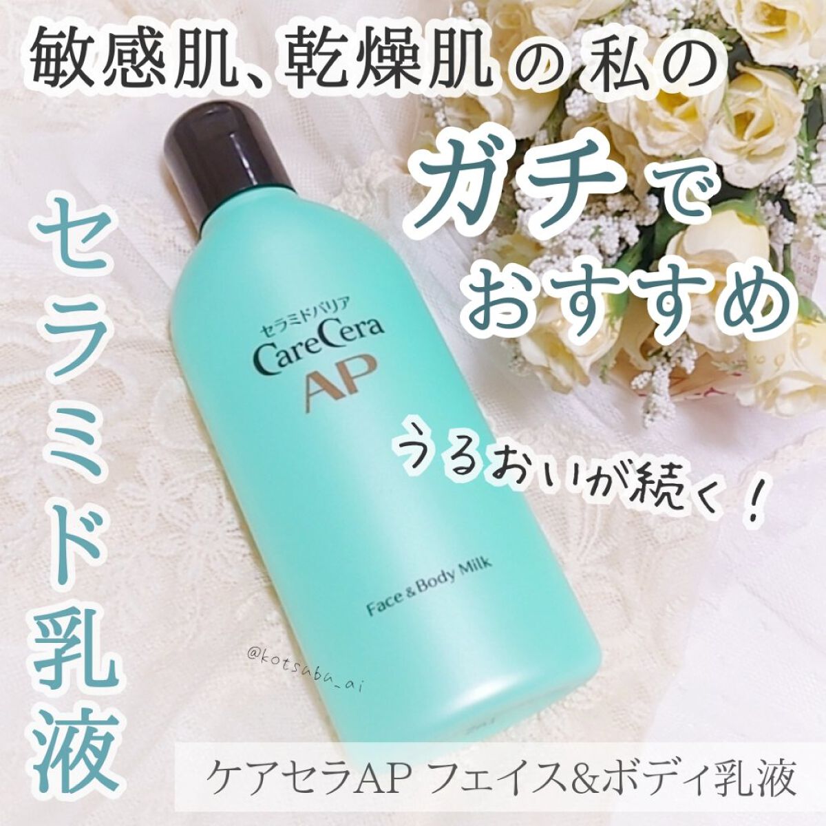 ケアセラ APフェイス&ボディ乳液/ケアセラ/ボディミルクを使ったクチコミ(1枚目)