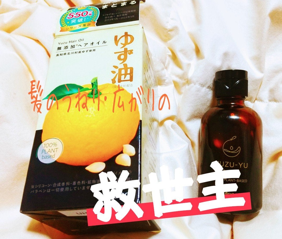 ヘアオイル/ゆず油/ヘアオイルを使ったクチコミ(1枚目)
