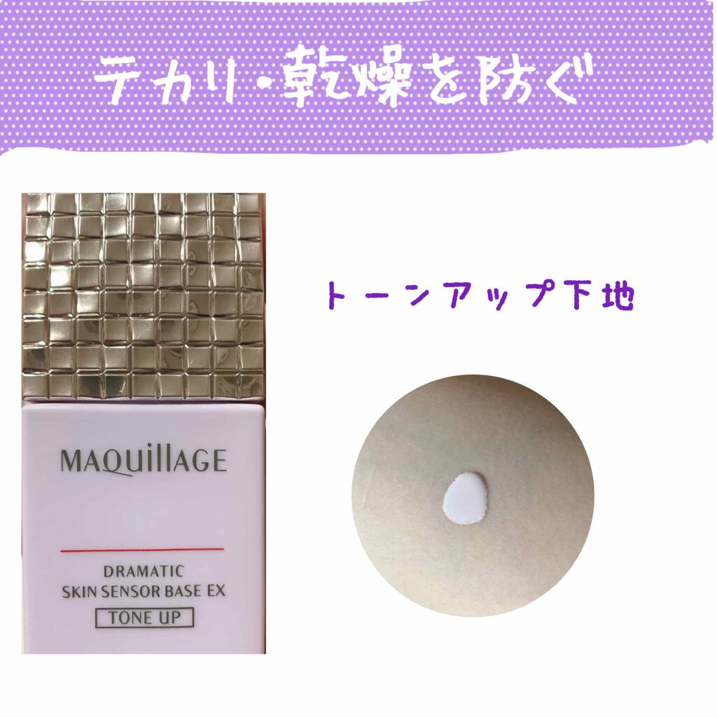 マキアージュ　
ドラマティックスキンセンサーベース　EX　
トーンアップ


マキアージュから新しく発売された
ドラマティックスキンセンサーベース　EXの
トーンアップです

ラベンダーカラーで赤みを抑えて
くすみなどをなくし
血色感を与え