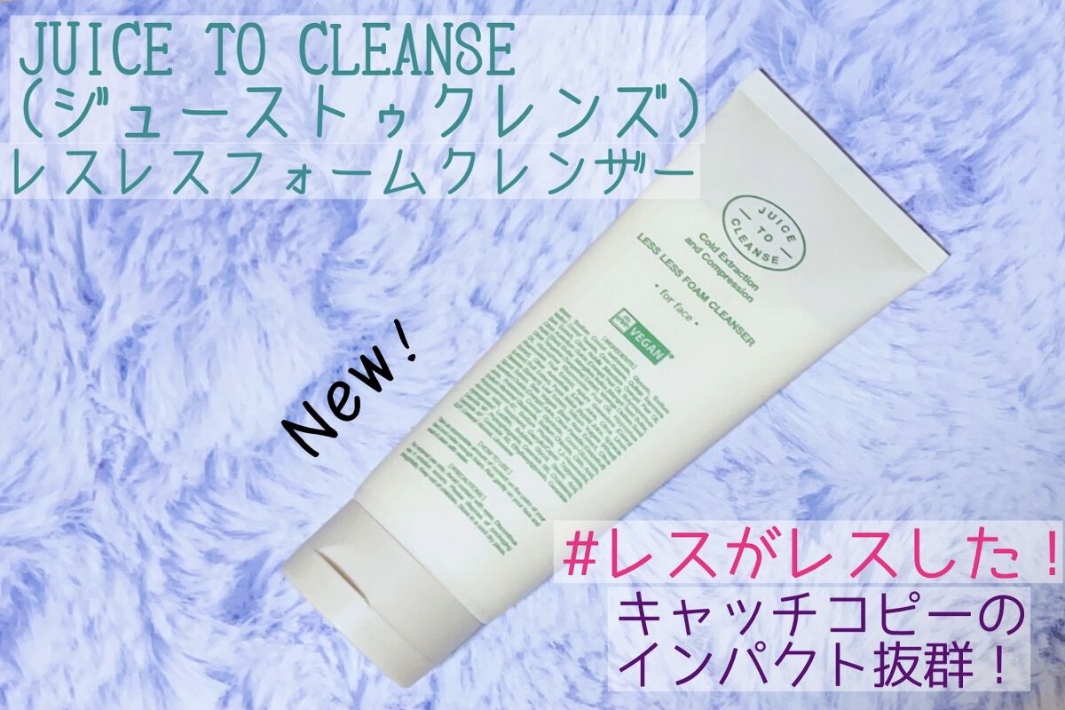 レスレスフォームクレンザー/JUICE TO CLEANSE/洗顔フォームを使ったクチコミ（1枚目）