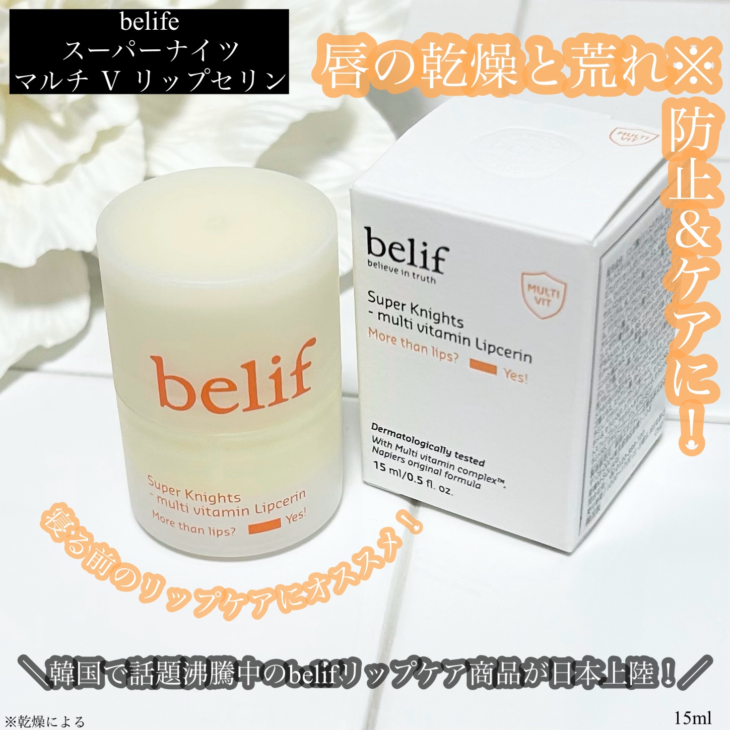 スーパーナイツ マルチ Ｖ リップセリン /belif/リップクリームを使ったクチコミ（1枚目）