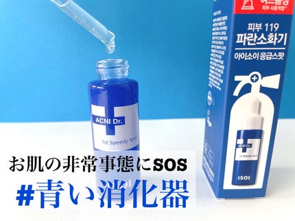 佐藤。フォロバ◎のクチコミ「〝肌の非常事態にSOS〟
アクニドクターファーストスピーディースポット
とろみ強めのテクス.....」(2枚目)