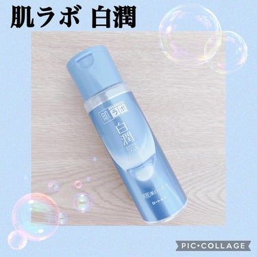 白潤 薬用美白化粧水 170ml（ボトル）/肌ラボ/化粧水を使ったクチコミ（1枚目）