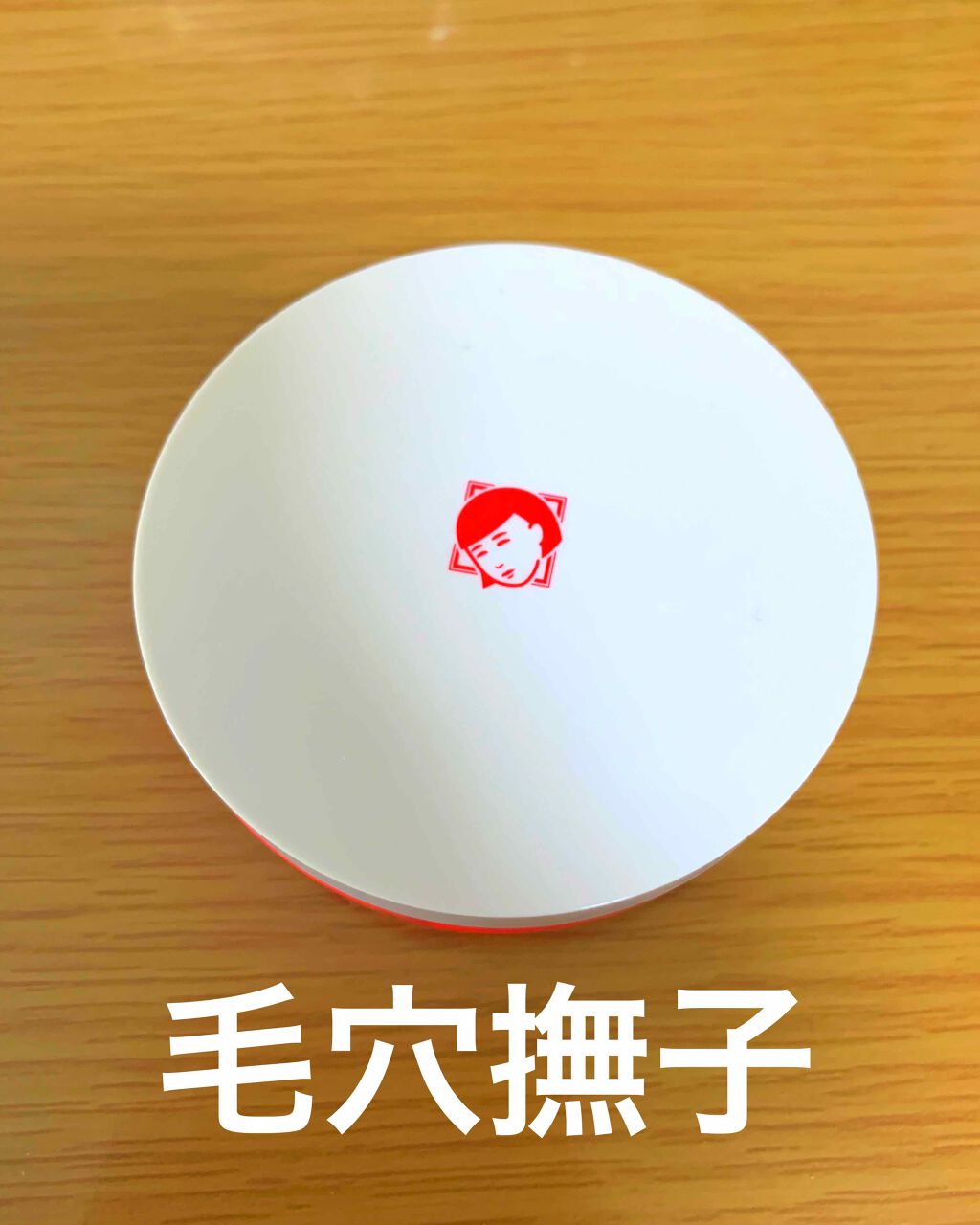 毛穴撫子 毛穴かくれんぼコンパクトのクチコミ「毛穴撫子
毛穴かくれんぼコンパクト


クッションファンデーションって
使うの難しいかったりす.....」（1枚目）