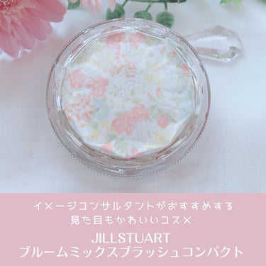 ジルスチュアート ブルーム ミックスブラッシュ コンパクト/JILL STUART/パウダーチークを使ったクチコミ（1枚目）