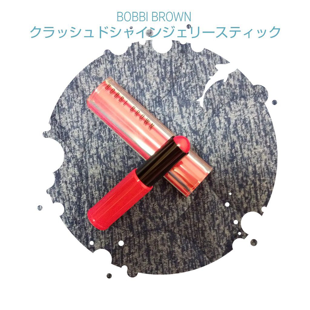 クラッシュド シャイン ジェリー スティック/BOBBI BROWN/口紅を使ったクチコミ（1枚目）