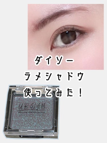 UR GLAM　POWDER EYESHADOW
使ってみた！




✓ 見た目は真っ黒だけど見た目ほど黒くならない

✓ 自然な暗みがかかって◎

✓ ラメがきれい✨



ラメが綺麗だったので今回