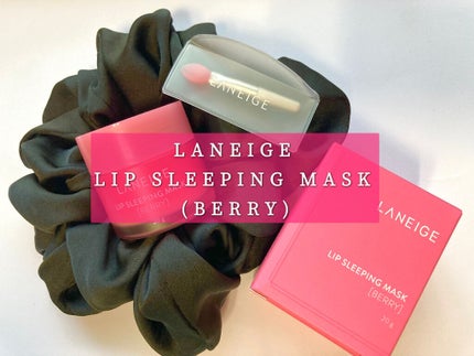 リップスリーピングマスク/LANEIGE/リップバームを使ったクチコミ(1枚目)