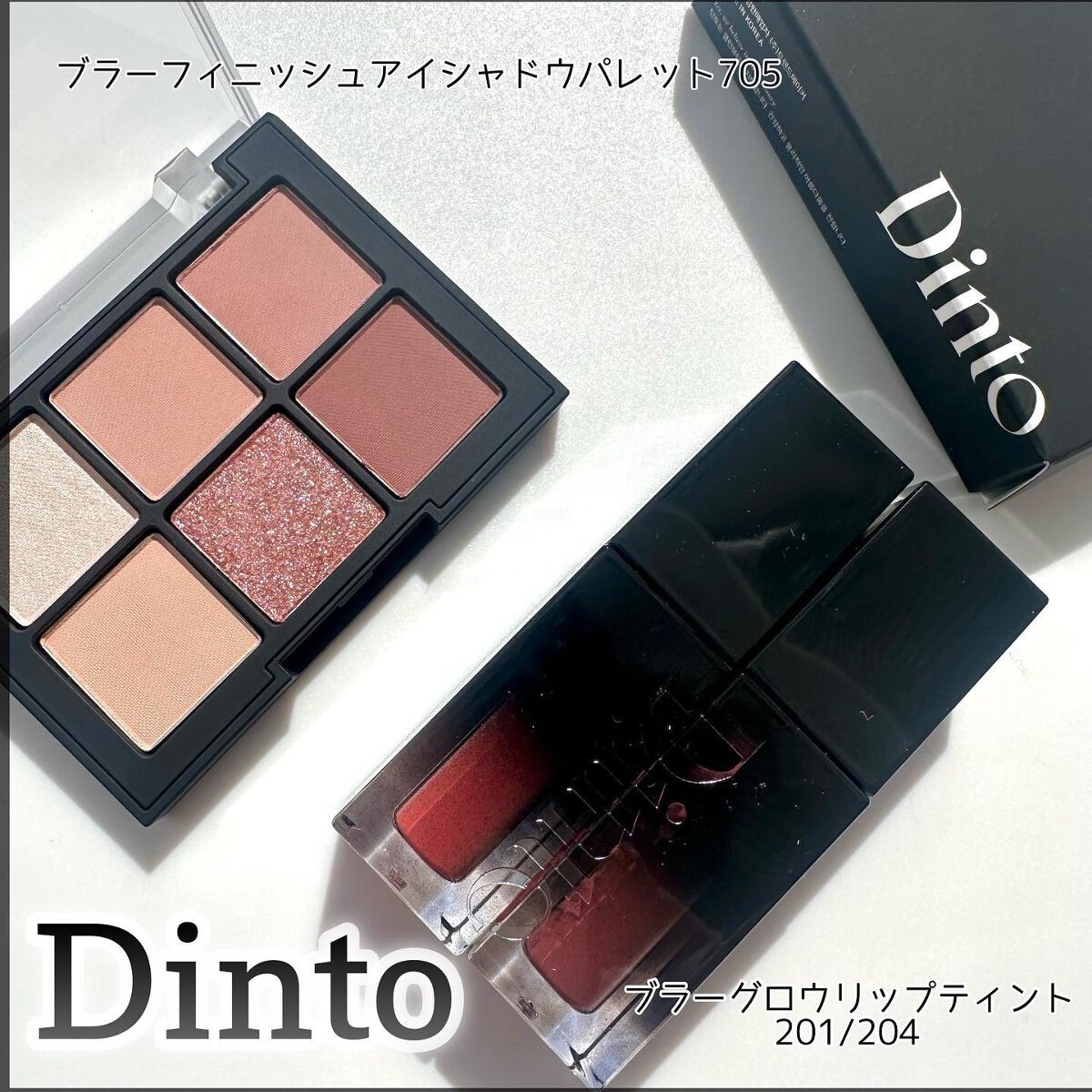 ブラーグロイリップティント/Dinto/リップティントを使ったクチコミ（1枚目）