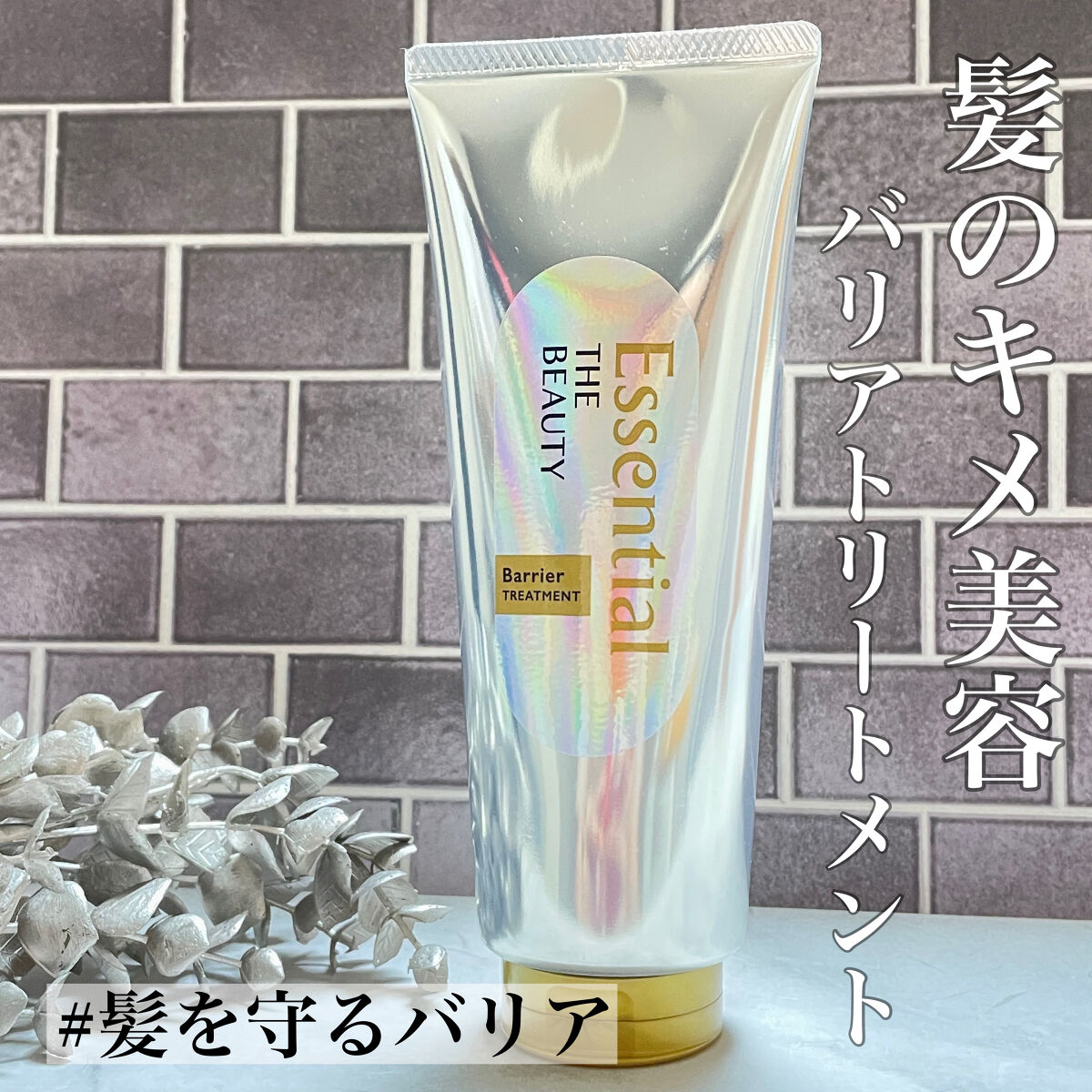 髪のキメ美容バリアトリートメント/エッセンシャル/洗い流すヘアトリートメントを使ったクチコミ（1枚目）