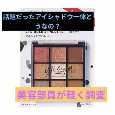 UR GLAM　BLOOMING EYE COLOR PALETTE/U R GLAM/パウダーアイシャドウを使ったクチコミ（1枚目）