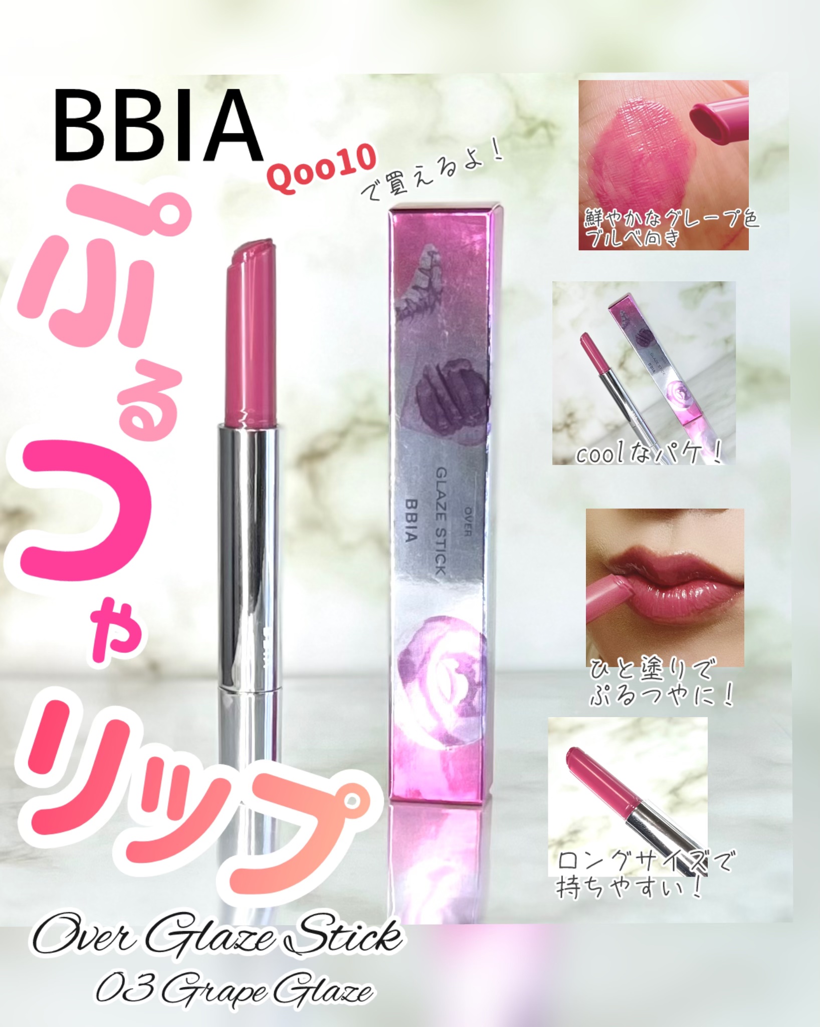 オーバーグレイズスティック 03 グレープグレイズ/BBIA/口紅を使ったクチコミ（1枚目）
