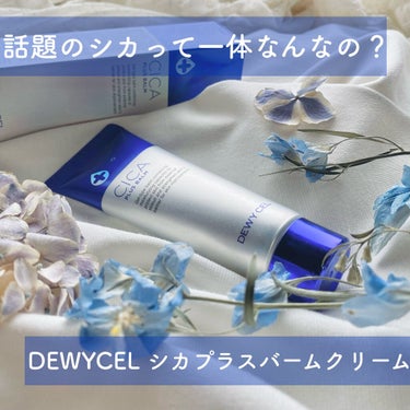 デュイセル シカプラスバーム/DEWYCEL/フェイスクリームを使ったクチコミ（1枚目）