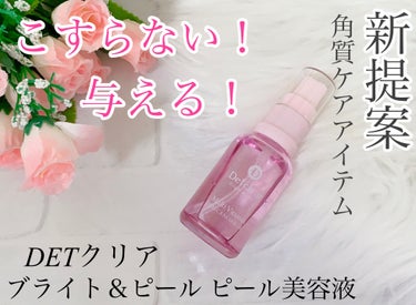 Detclear DETクリア ブライト＆ピール ピーリングジェリー＜いちごみるくの香り＞のクチコミ「角質ケアの研究を続けてきた「DETクリア」から新提案🎉こすらない✨与える角質ケアアイテムが新発.....」（1枚目）