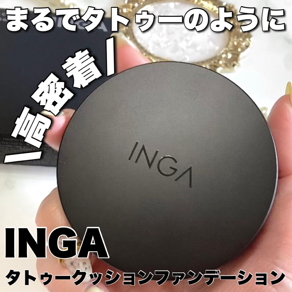タトゥークッションファンデーション/INGA/クッションファンデーションを使ったクチコミ（1枚目）