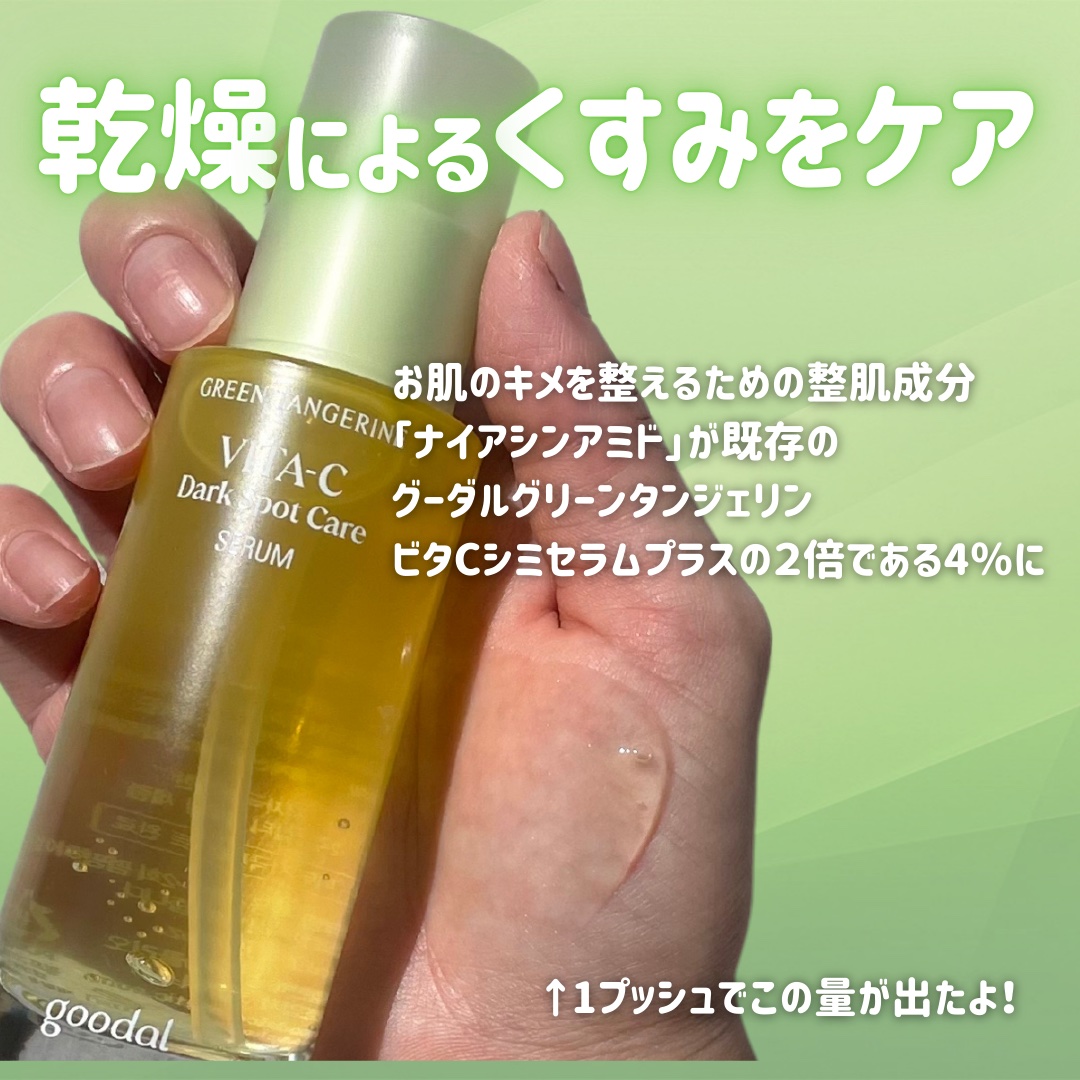 グリーンタンジェリン ビタC ダークスポットケアセラム/goodal/美容液を使ったクチコミ（3枚目）