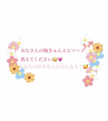 ぷぷ on LIPS 「胸きゅんエピソード教えて💗💗こんにちは！ぷぷです！恋真っ最中で..」（1枚目）