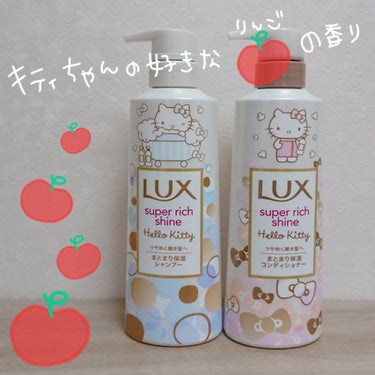 LUX スーパーリッチシャイン ハローキティ ポンプペアのクチコミ「もう、香りのネーミングだけでかわいい！！！！！

【キティちゃんの好きなリンゴの香り】🍎🍎🍎🍎.....」（1枚目）