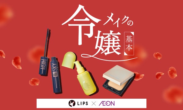 この夏、いつもよりちょっとだけ違うジブンに。洗練をまとう”令嬢メイク”の基本