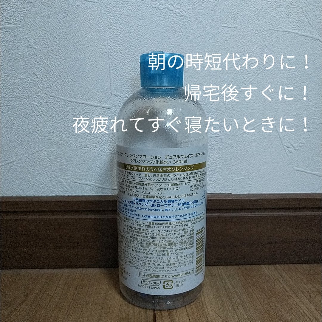 クレンジングローション デュアルフェイズ ポアクリア/ビフェスタ/クレンジングウォーターを使ったクチコミ(2枚目)