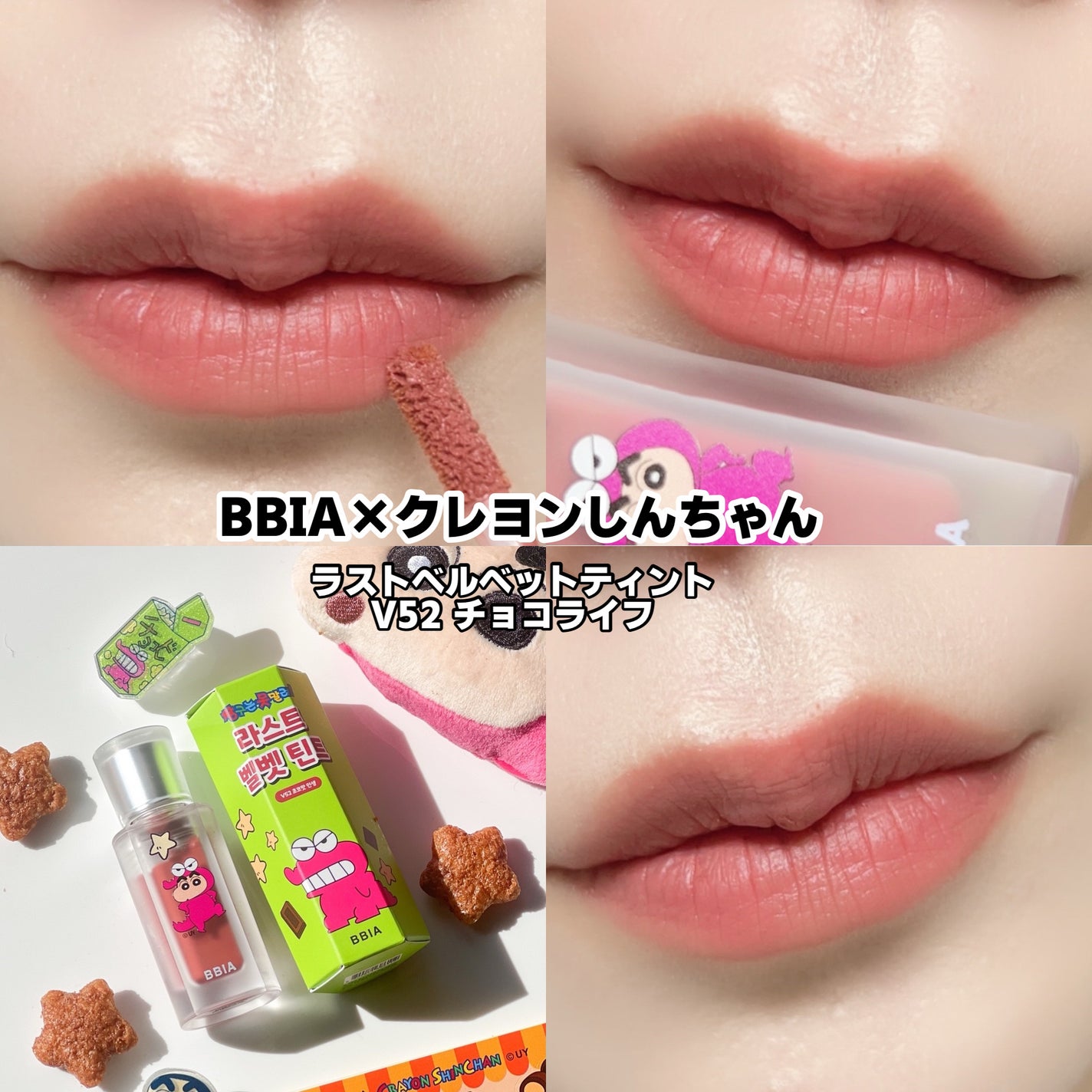 BBIAのリップティント チョコビエディション グローリップ BBIAのリップティント チョコビエディション グローリップ