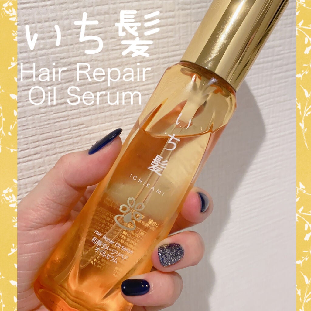 和草ダメージリペアオイルセラム/いち髪/ヘアオイルを使ったクチコミ(1枚目)