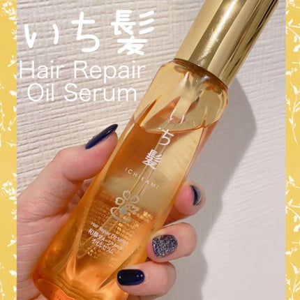 和草ダメージリペアオイルセラム/いち髪/ヘアオイルを使ったクチコミ(1枚目)
