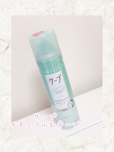 ナチュラル＆キープ 無香料 180g/ケープ/ヘアスプレー・ヘアミストを使ったクチコミ（1枚目）