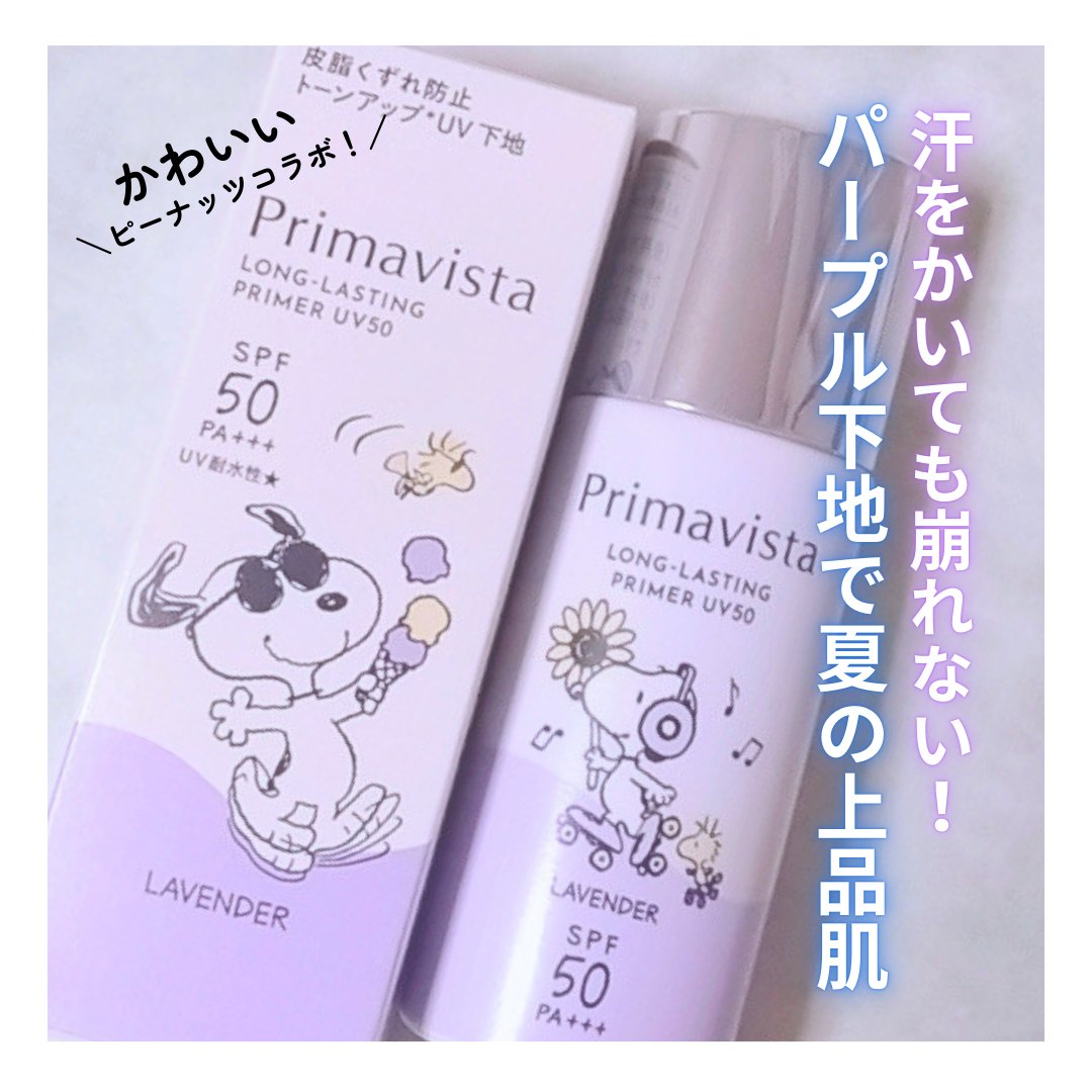 プリマヴィスタ スキンプロテクトベース 皮脂くずれ防止 UV50 スヌーピー限定デザイン（ラベンダー）/プリマヴィスタ/化粧下地を使ったクチコミ（1枚目）