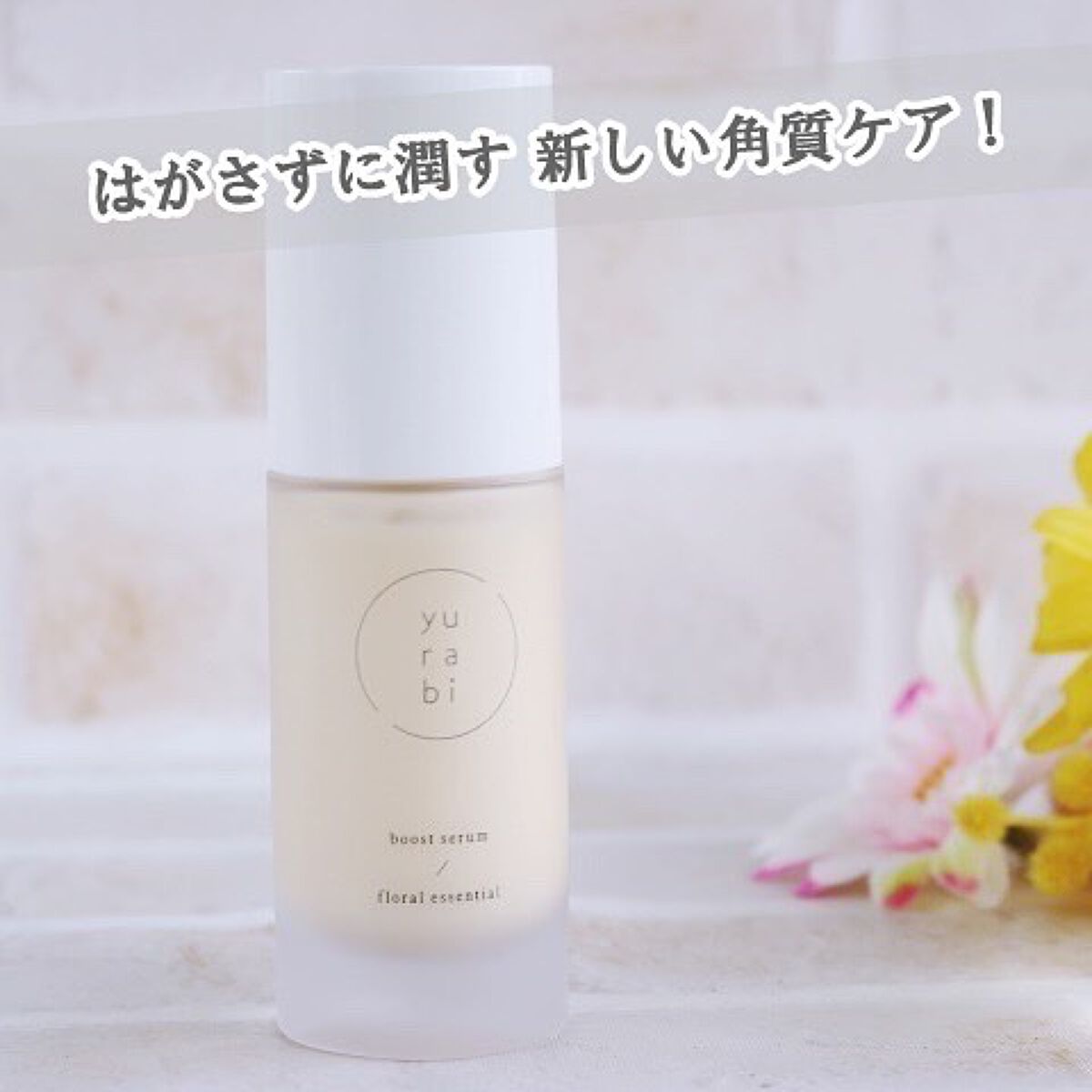 ゆらび ブーストセラム/yurabi/美容液を使ったクチコミ（1枚目）