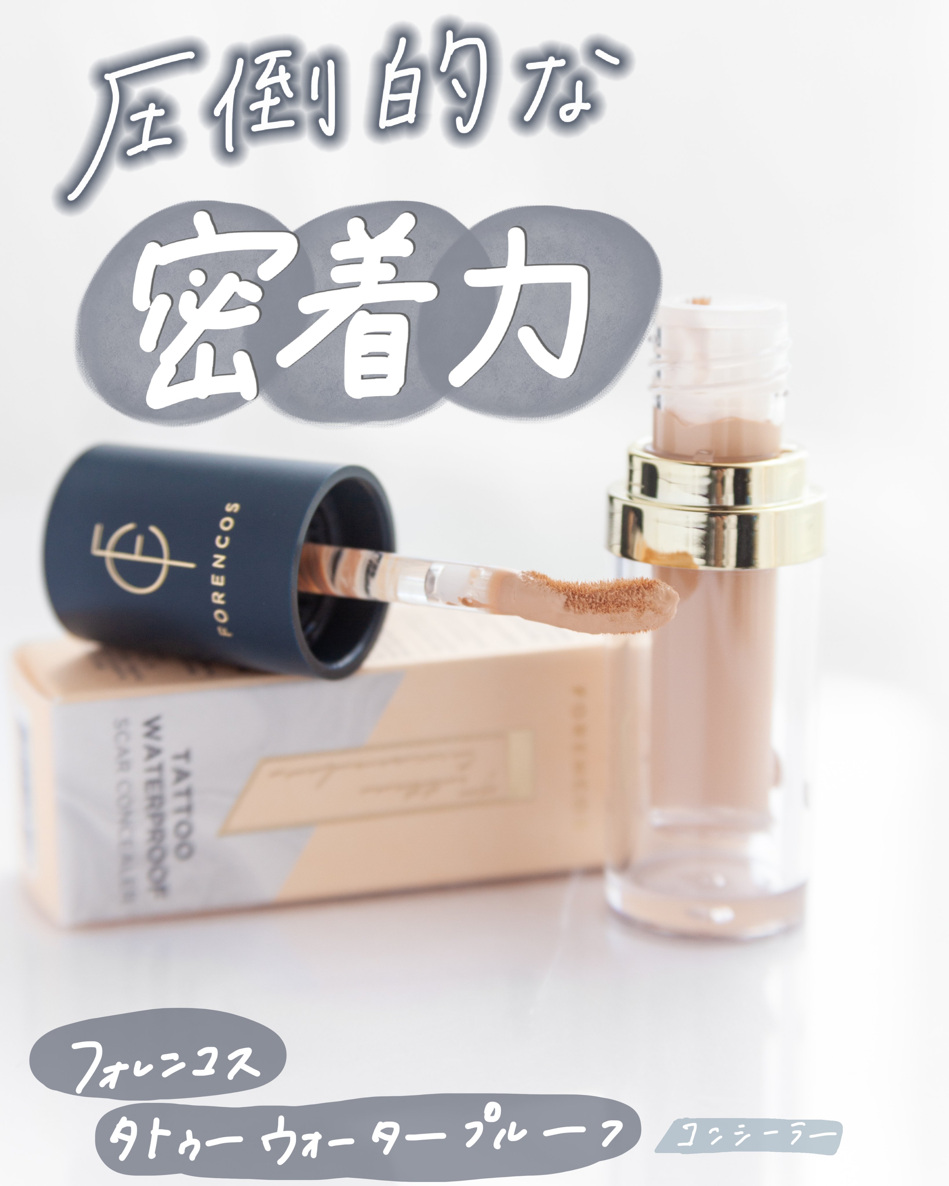 タトゥーウォータープルーフスカーコンシーラー 02 ナチュラルベージュ/フォレンコス/リキッドコンシーラーを使ったクチコミ（1枚目）