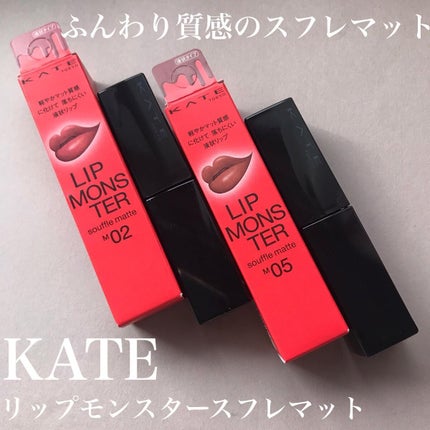 リップモンスター スフレマット/KATE/口紅を使ったクチコミ(1枚目)