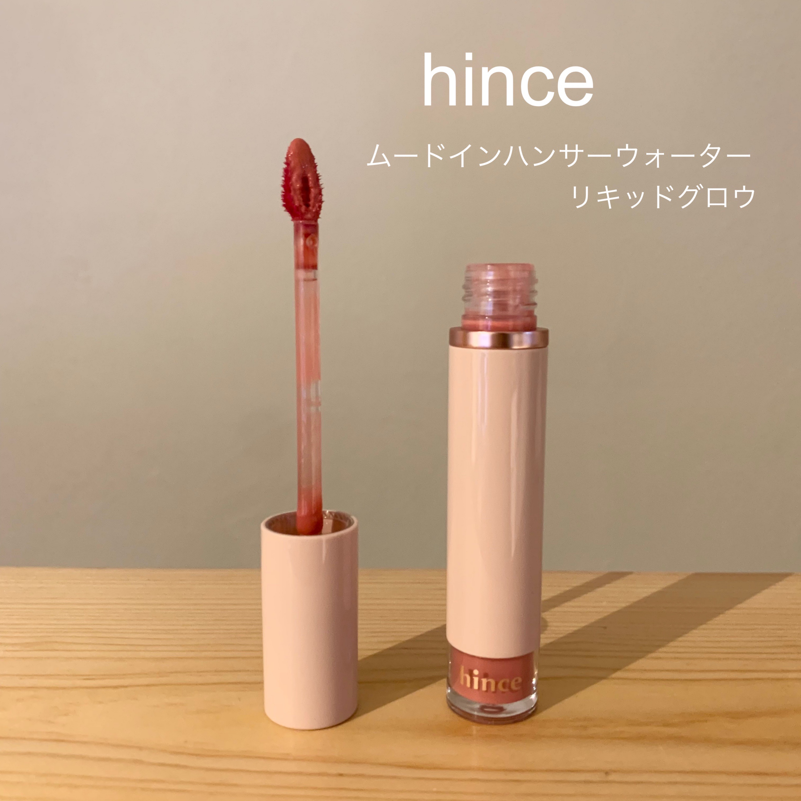 ムードインハンサーウォーターリキッドグロウ W011 ブラッシュド/hince/口紅を使ったクチコミ（1枚目）