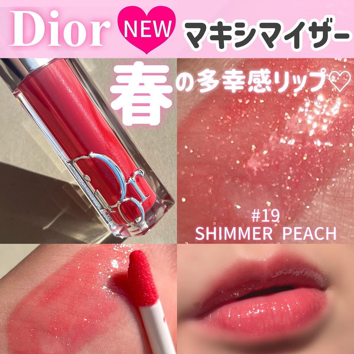 ディオール アディクト リップ マキシマイザー 019シマー ピーチ / Dior(ディオール)（2ページ目） | LIPS