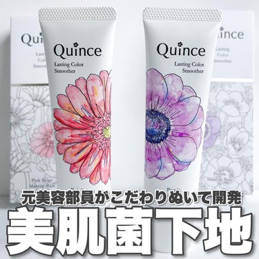 ラスティングカラースムーザー/Quince/化粧下地を使ったクチコミ（1枚目）