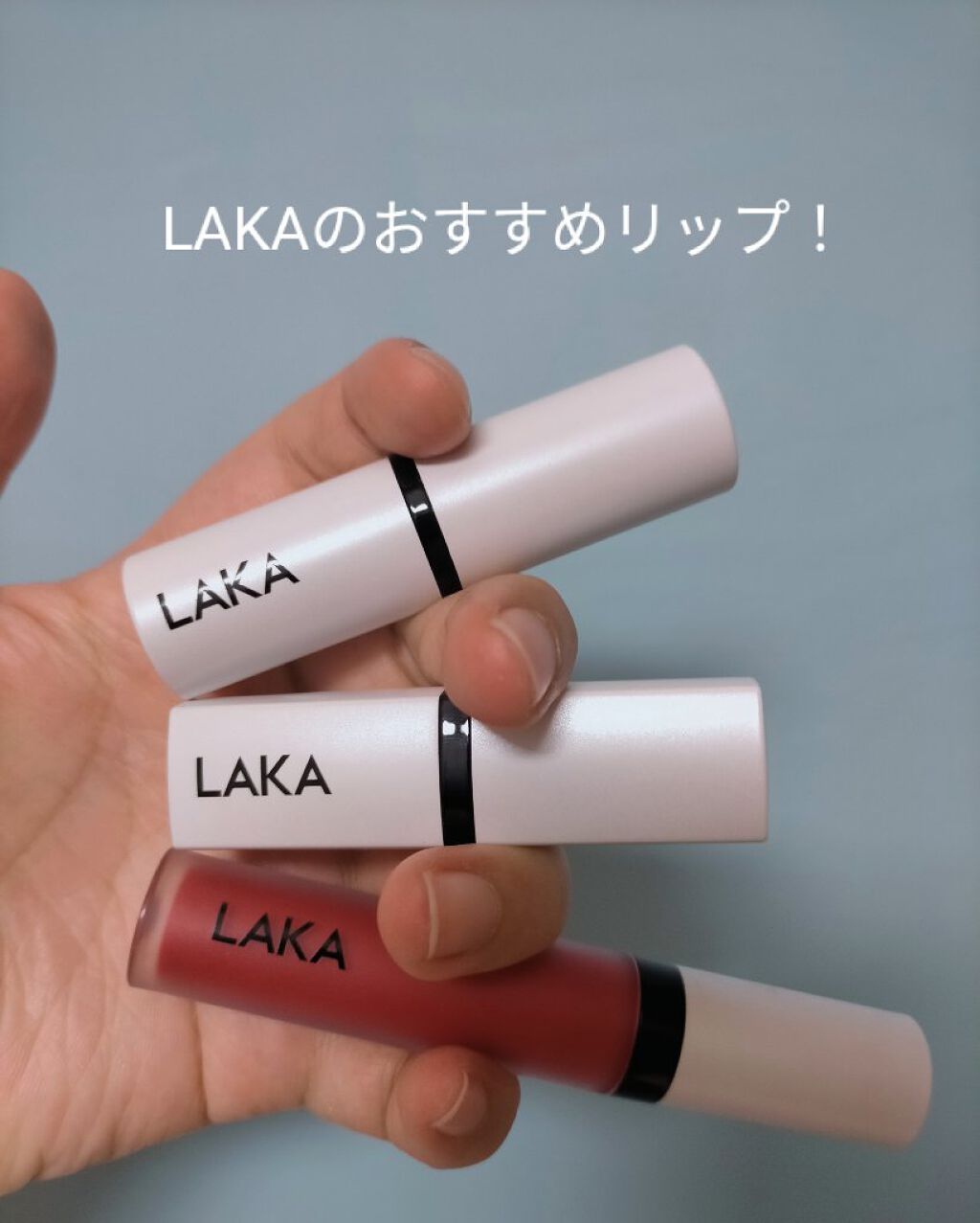 スムースマット リップティント 08 FRAN/Laka/口紅を使ったクチコミ（1枚目）