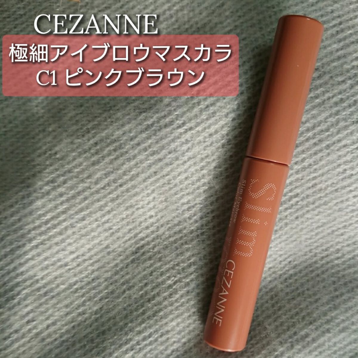 極細アイブロウマスカラ/CEZANNE/眉マスカラを使ったクチコミ(1枚目)