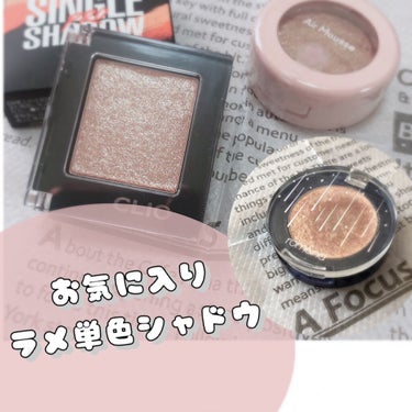 ＼キラキラ輝く単色ラメ😍／

今回はお気に入りの
ラメ単色シャドウをご紹介😉💫

✱CLIO 
プロシングルシャドウ
G10 パールフェクション

大人気のクリオのラメ単色シャドウ！さっしーがおすすめし