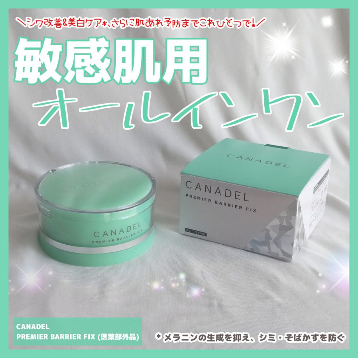 プレミアバリアフィックス /CANADEL/オールインワン化粧品を使ったクチコミ（1枚目）