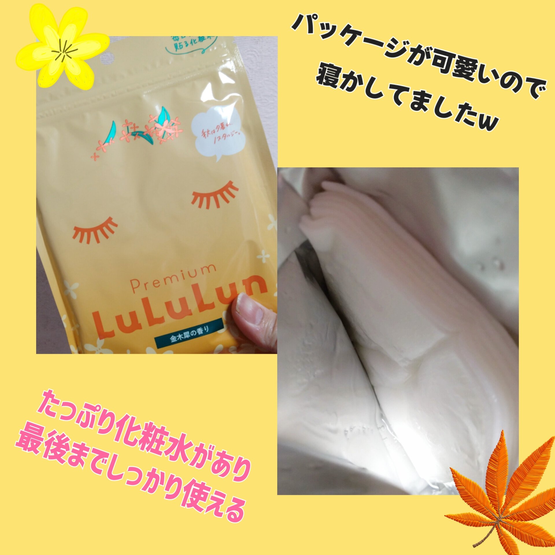 プレミアムルルルン 金木犀（キンモクセイの香り）/ルルルン/シートマスク・パックを使ったクチコミ（2枚目）