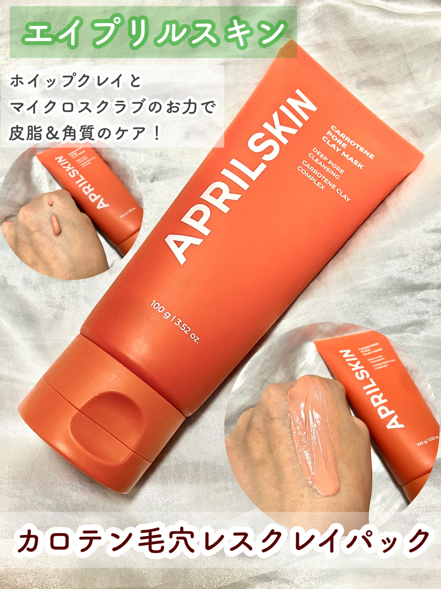 カロテン毛穴レスクレイパック/APRILSKIN/洗い流すパック・マスクを使ったクチコミ(1枚目)