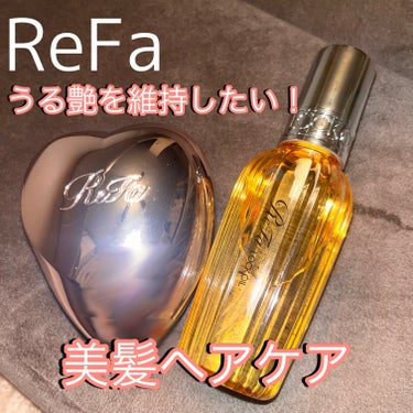 ロックオイル/ReFa/ヘアオイルを使ったクチコミ（1枚目）