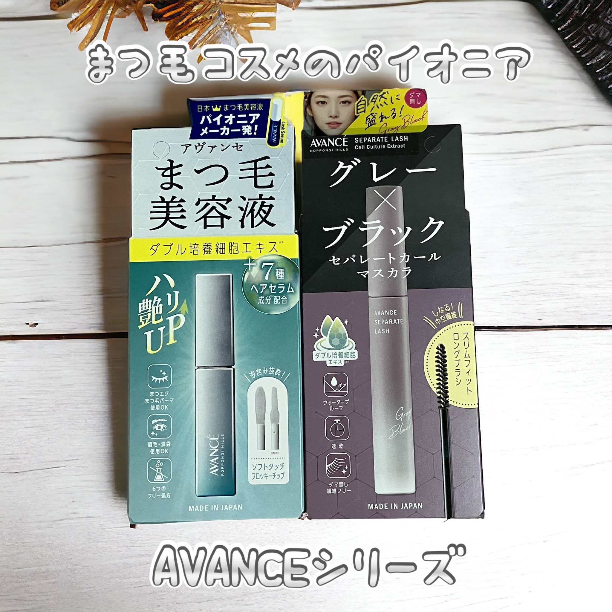 今回はなんと‼️
まつ毛コスメのパイオニア『AVANCE』@avance_cosmetics さんから

まつ毛美容液とセパレートカールマスカラをセットでご提供いただきました😍(ありがとうございます🙏)

まつ毛美容液はなんと、まつ毛だ