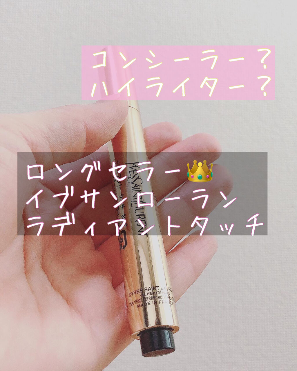 ラディアント タッチ/YVES SAINT LAURENT BEAUTE/リキッドコンシーラーを使ったクチコミ（1枚目）