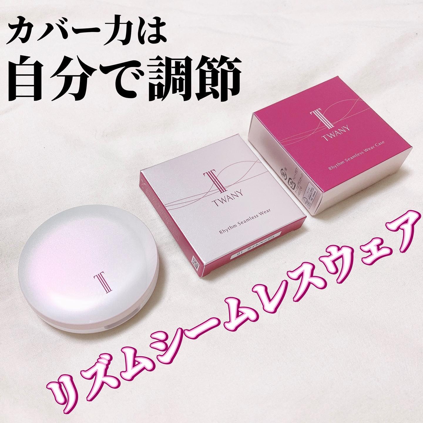 リズムシームレスウェア/TWANY/化粧下地を使ったクチコミ（1枚目）