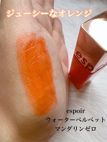 クチュールリップティントウォーターベルベット 01 MANDARIN JELLO/espoir/口紅を使ったクチコミ（1枚目）