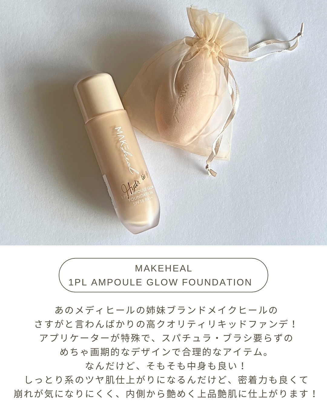 メイクヒール ワン ピーエルファンデーション/MAKEHEAL/リキッドファンデーションを使ったクチコミ（2枚目）