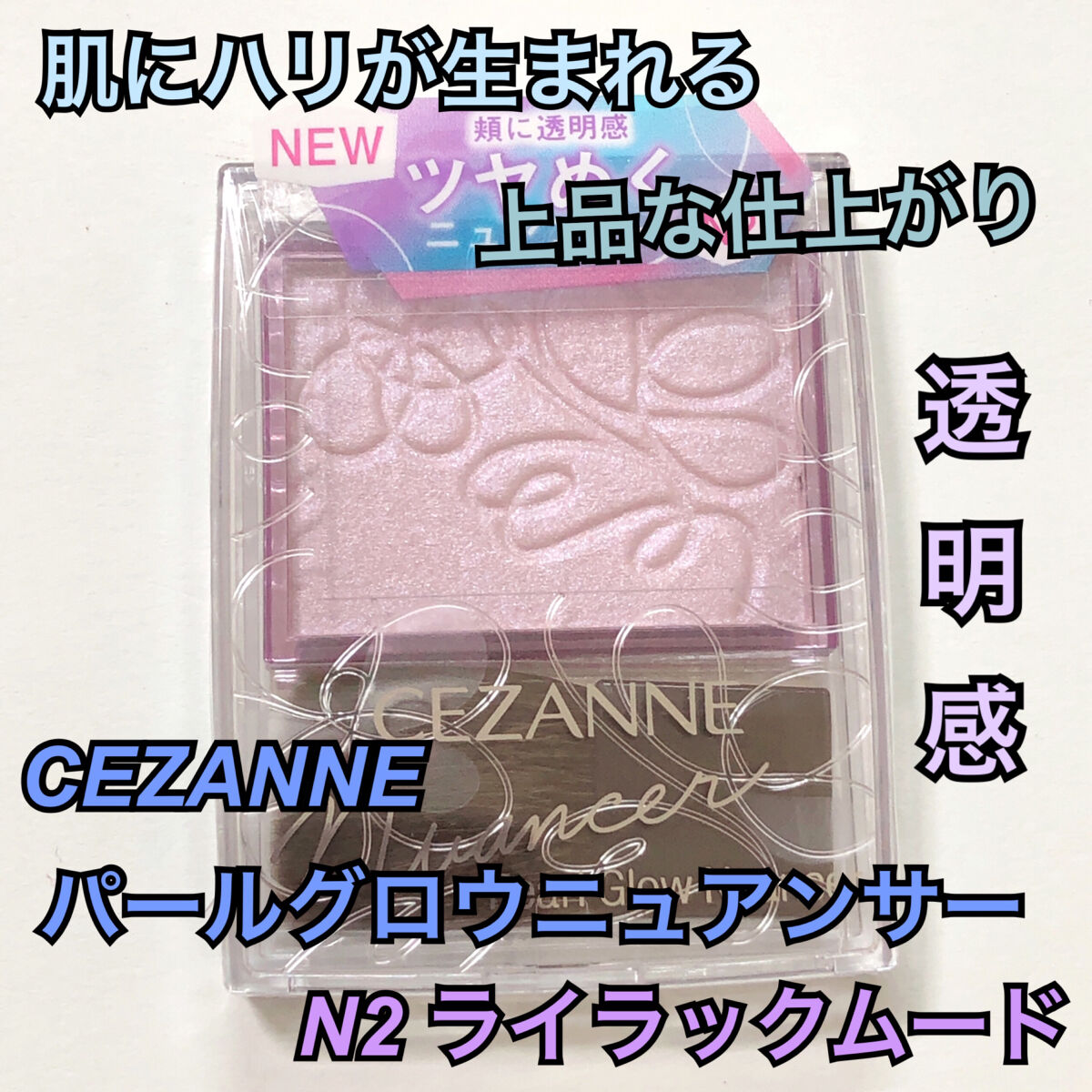 パールグロウニュアンサー/CEZANNE/パウダーハイライトを使ったクチコミ（1枚目）