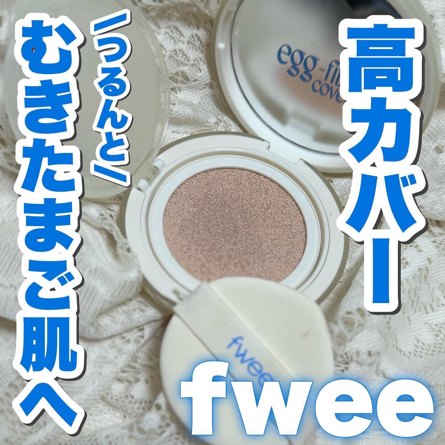 フィー クッションエッグフィットカバー/fwee/クッションファンデーションを使ったクチコミ(1枚目)