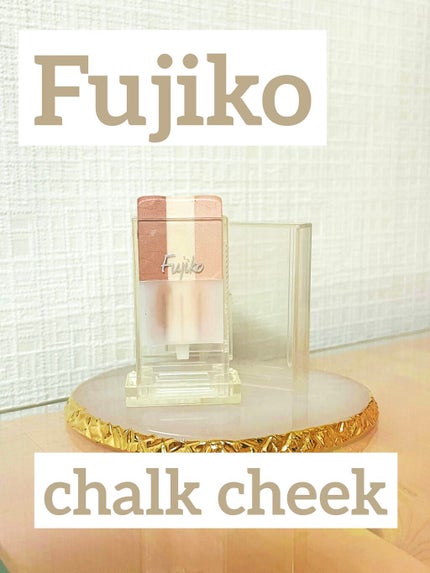 フジコチョークチーク/Fujiko/ジェル・クリームチークを使ったクチコミ(1枚目)